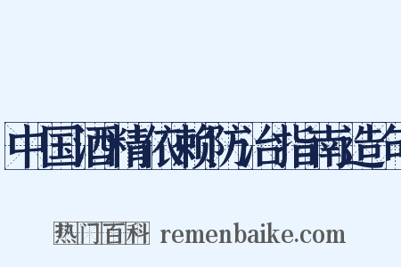 中国酒精依赖防治指南造句是什么意思的图片